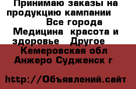 Принимаю заказы на продукцию кампании AVON.  - Все города Медицина, красота и здоровье » Другое   . Кемеровская обл.,Анжеро-Судженск г.